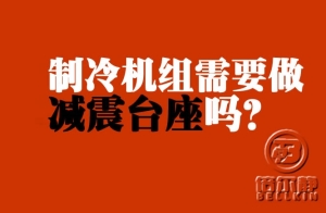 制冷機(jī)組需不需要做減震臺(tái)座？【倍爾靜環(huán)?！?
