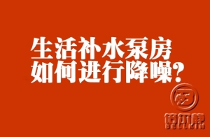 高層生活補(bǔ)水泵如何進(jìn)行降噪？